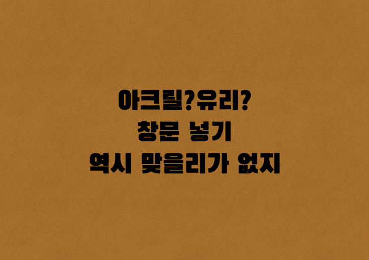  <창업일지>Chapter4_아크릴 창문 넣기_[우디터]