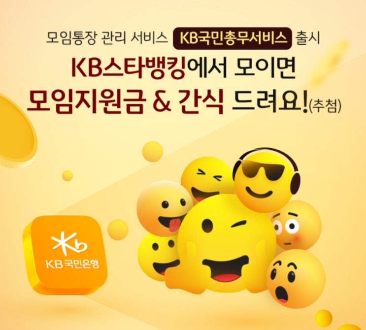 KB국민총무서비스 모임통장 관리 서비스 모이면 모임지원금 간식 드려요 KB국민총무서비스 모임통장 관리 서비스 모이면 모임지원금 간식 드려요