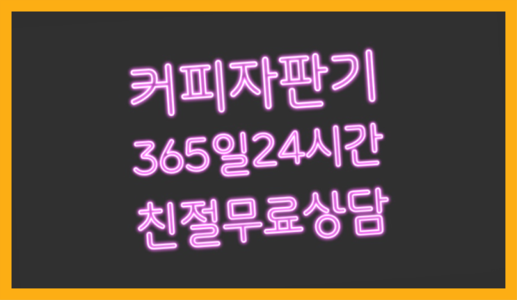  장기본동 커피머신자판기 /렌탈/대여  문의주세요