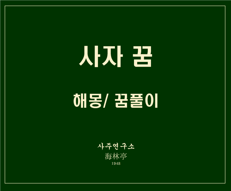 [해림정 해몽] 사자 꿈, 사자가 나오는 꿈 해몽, 사자관련 꿈 풀이, 수사자, 암사자 해몽풀이 ....