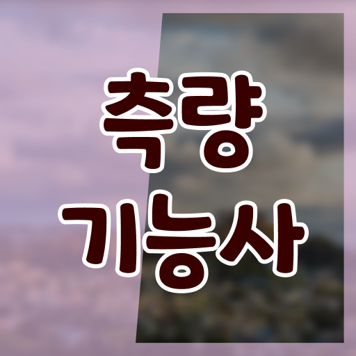  측량기능사 자격증 공부