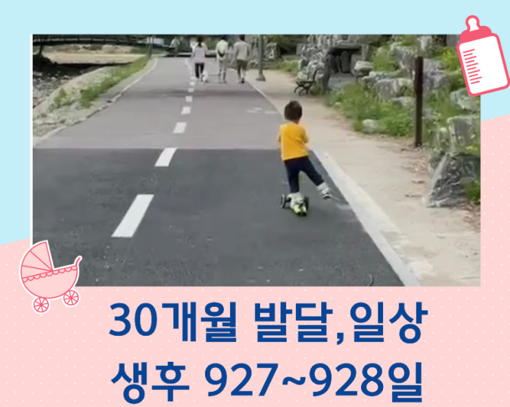  30개월 아이의 발달과 일상/생후 927일~928일