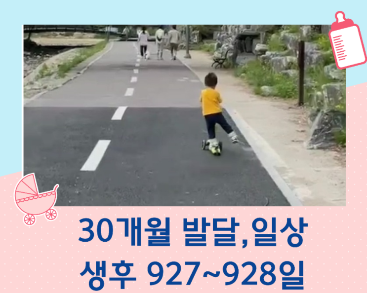 30개월 아이의 발달과 일상/생후 927일~928일