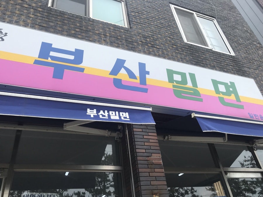부산밀면 환호점 사진 2