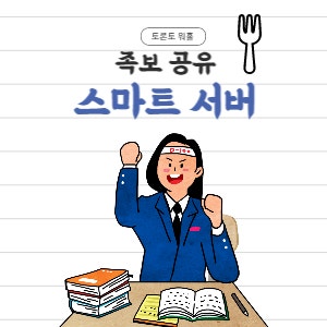  캐나다 토론토 스마트서버 합격 3시간컷  ※ 시험방법 및 족보