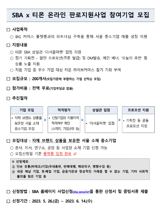 [서울] 2023년 SBAㆍ티몬 온라인 판로지원사업 참여기업 모집 공고