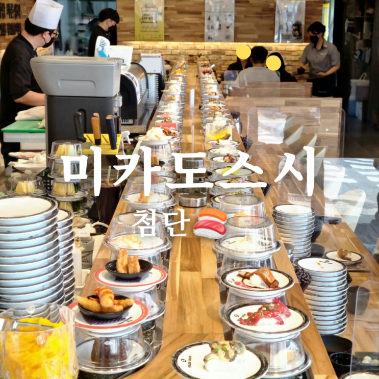  첨단 맛집 가성비 회전 초밥 미카도스시 광주 첨단점