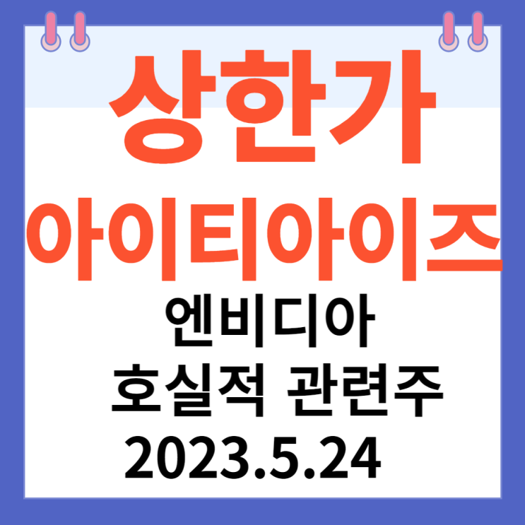 아이티아이즈 주가차트 "엔비디아 호실적 관련주" 아이티아이즈 주가차트 "엔비디아 호실적 관련주"