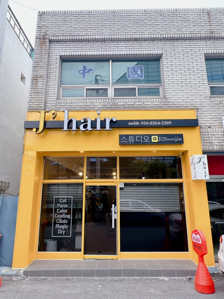 [광주북구미용실/오치동헤어샵]J’ hair 스튜디오-세팅펌 후기