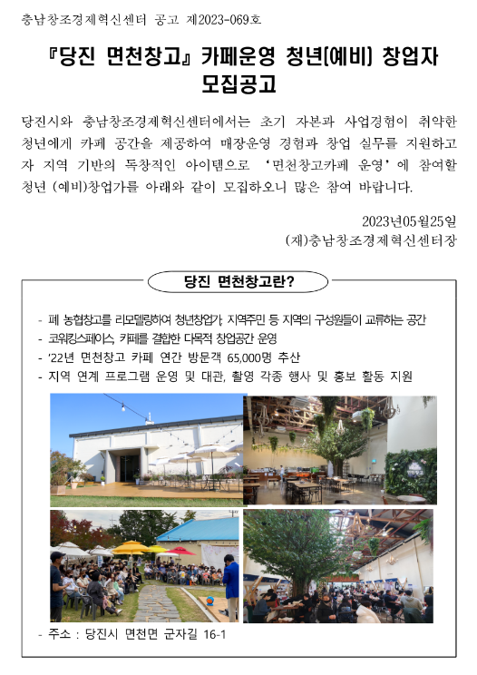2023년 충청남도 당진 면천창고 카페운영 청년(예비) 창업자 모집 공고(마을창고활용 청년창업가 양성사업) 2023년 충청남도 당진 면천창고 카페운영 청년(예비) 창업자 모집 공고(마을창고활용 청년창업가 양성사업)