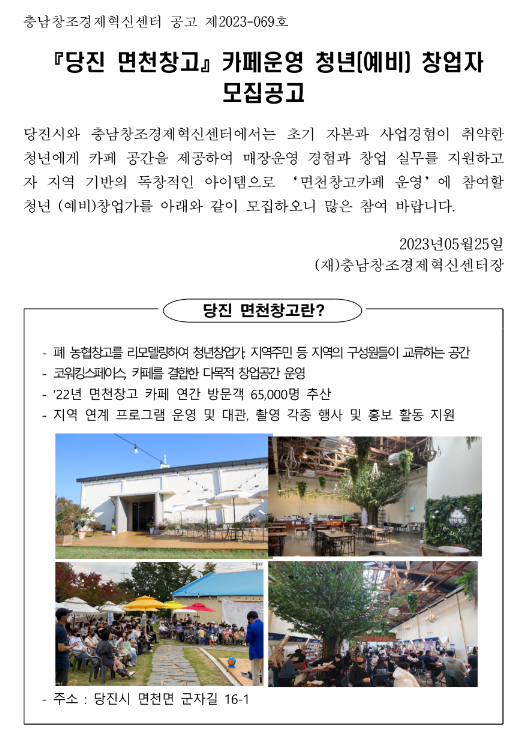 2023년 충청남도 당진 면천창고 카페운영 청년(예비) 창업자 모집 공고(마을창고활용 청년창업가 양성사업)