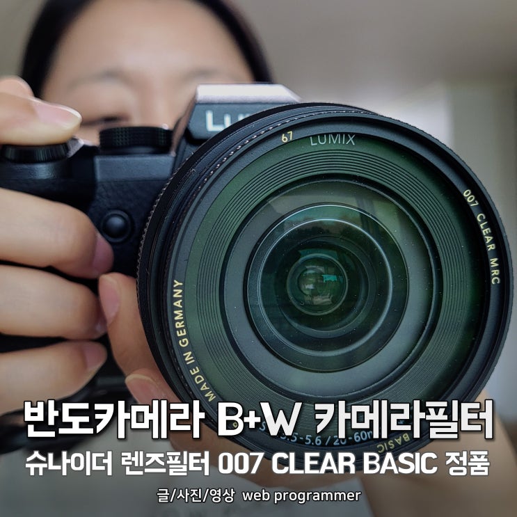 반도카메라 B+W 카메라필터, 슈나이더 렌즈필터 007 CLEAR BASIC 정품 반도카메라 B+W 카메라필터, 슈나이더 렌즈필터 007 CLEAR BASIC 정품