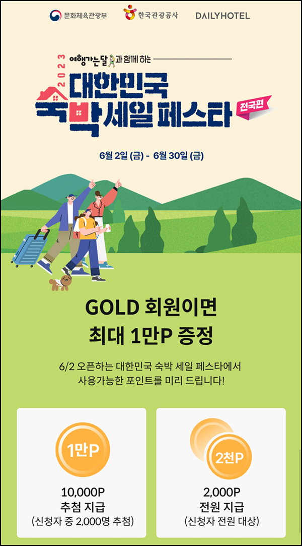 데일리호텔 숙박세일페스타(포인트 2,000p 100%+@)전원증정 데일리호텔 숙박세일페스타(포인트 2,000p 100%+@)전원증정
