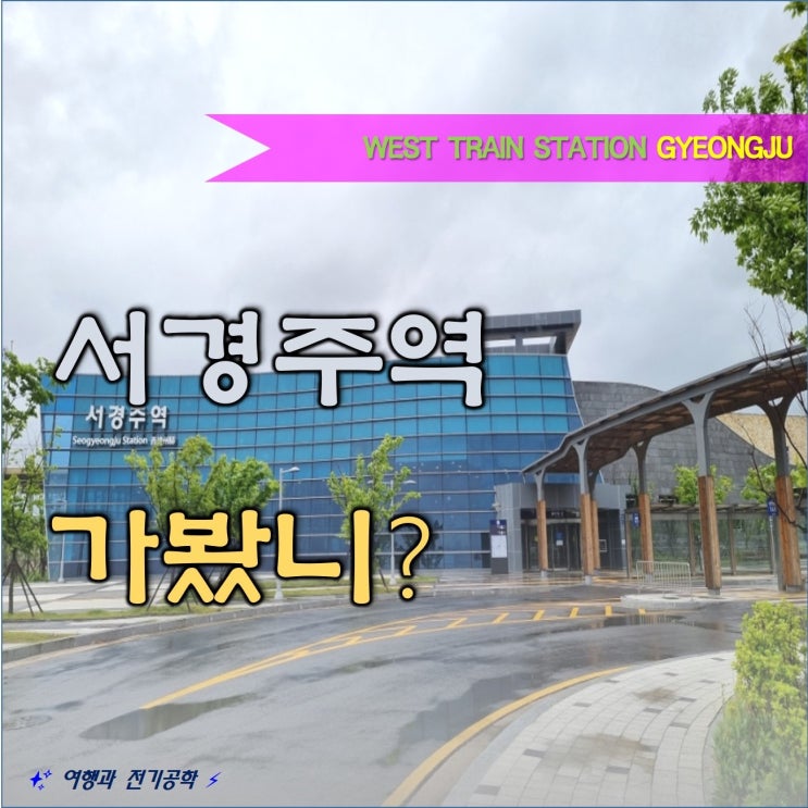  서경주역 동해선 기차역 핵심 정보 (주차장 주차 버스 노선 열차 시간 내부 시설)