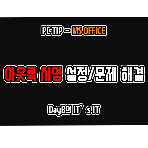 아웃룩 서명 설정 방법 및 메일 회신 시 적용 안됨 문제 해결하기 아웃룩 서명 설정 방법 및 메일 회신 시 적용 안됨 문제 해결하기
