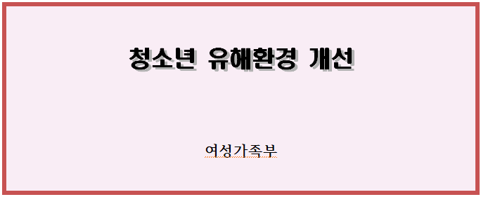 청소년 유해환경 개선 청소년 유해환경 개선