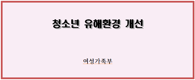 청소년 유해환경 개선