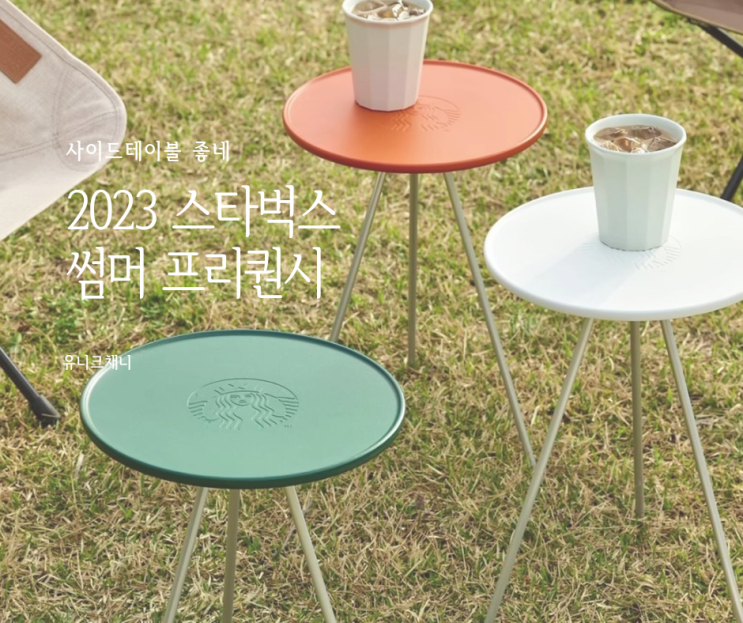 2023 스타벅스 썸머 프리퀀시 예약 수령기간 필수확인
