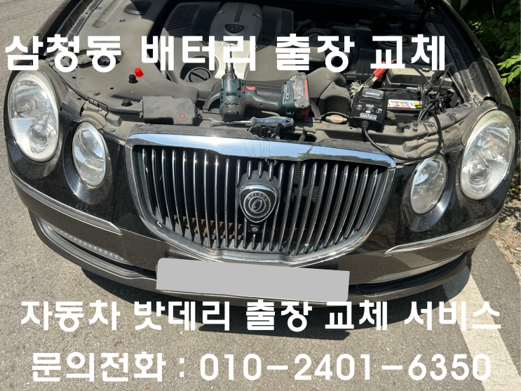  삼청동 오피러스 배터리 교체 자동차 밧데리 방전 출장 교환