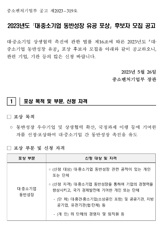 2023년 대ㆍ중소기업 동반성장 유공 포상 후보자 모집 공고 2023년 대ㆍ중소기업 동반성장 유공 포상 후보자 모집 공고
