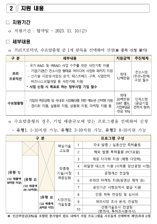 [전북] 2023년 국가혁신클러스터 기업지원사업(스마트 농생명 융합산업 분야) 공고