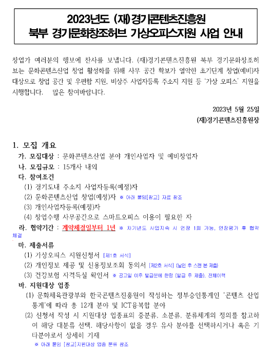 2023년 2차 북부 경기문화창조허브 가상오피스 지원 사업 공고 2023년 2차 북부 경기문화창조허브 가상오피스 지원 사업 공고