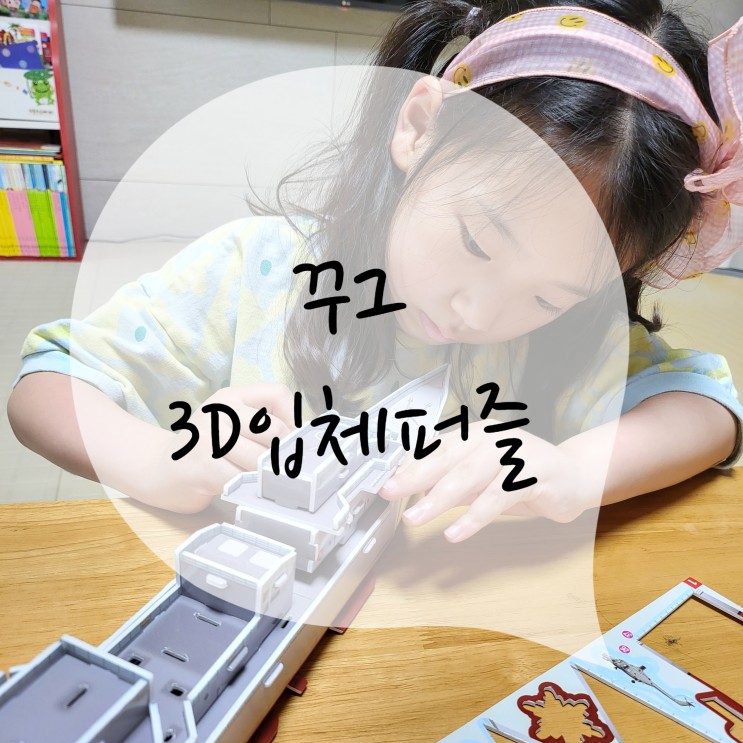 역사교육을 재미있게, 한국의 문화유산 꾸그3D퍼즐 (경복궁 포함 14종)