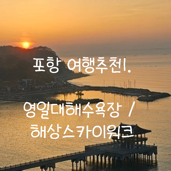  포항 : 영일대 해수욕장 / 해상스카이워크