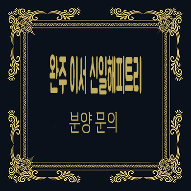  완주 이서 신일해피트리 미분양 아파트 타입별 분양가 잔여호실 문의