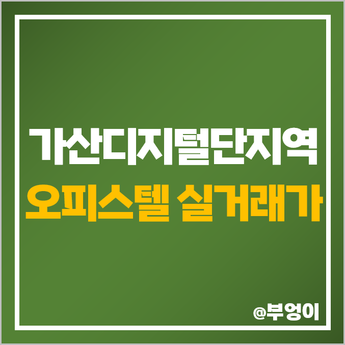 가산동 가산 디지털단지역 오피스텔 매매 가격 순위 : 가디역 실거래가 및 평당 제일 비싼 부동산 시세 가산동 가산 디지털단지역 오피스텔 매매 가격 순위 : 가디역 실거래가 및 평당 제일 비싼 부동산 시세