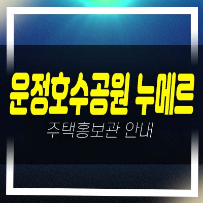  운정호수공원 누메르 와동동 가온로 테라스하우스 고급주택 후분양 즉시입주 분양상품 부동산소식 홍보관 안내!