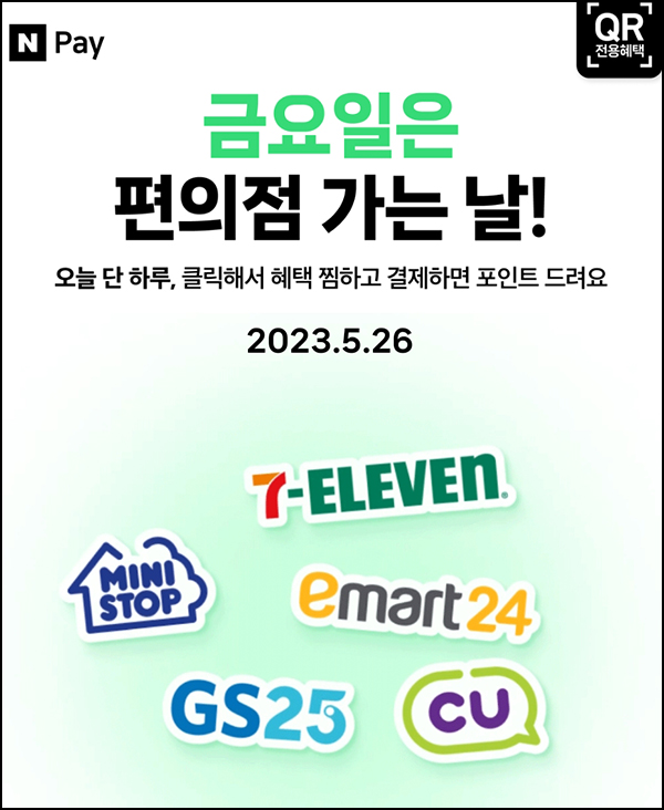 편의점 네이버페이 현장결제(페이백 500원~)매주 금요일 편의점 네이버페이 현장결제(페이백 500원~)매주 금요일