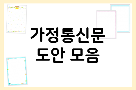  유치원 어린이집 가정통신문 도안 모음!