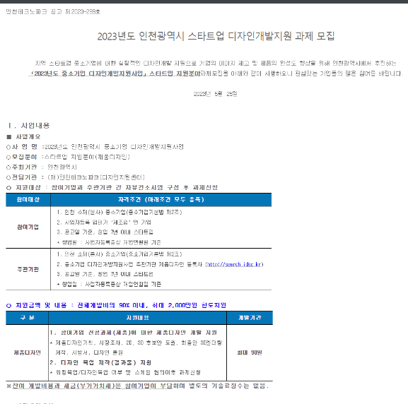 [인천] 2023년 스타트업 디자인개발지원 과제 모집 공고