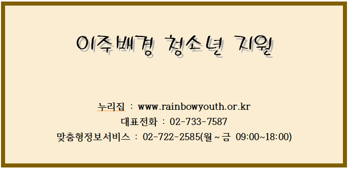 이주배경청소년 지원 이주배경청소년 지원