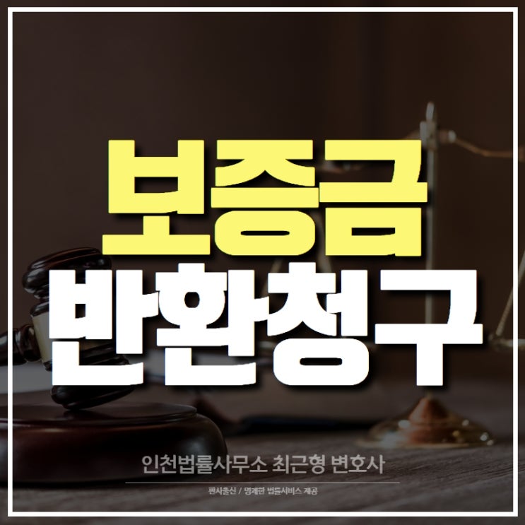  임차인이 공매 절차에서 소유권 취득한 이에게 보증금의 반환을 구할 수 있는가, 인천부동산변호사