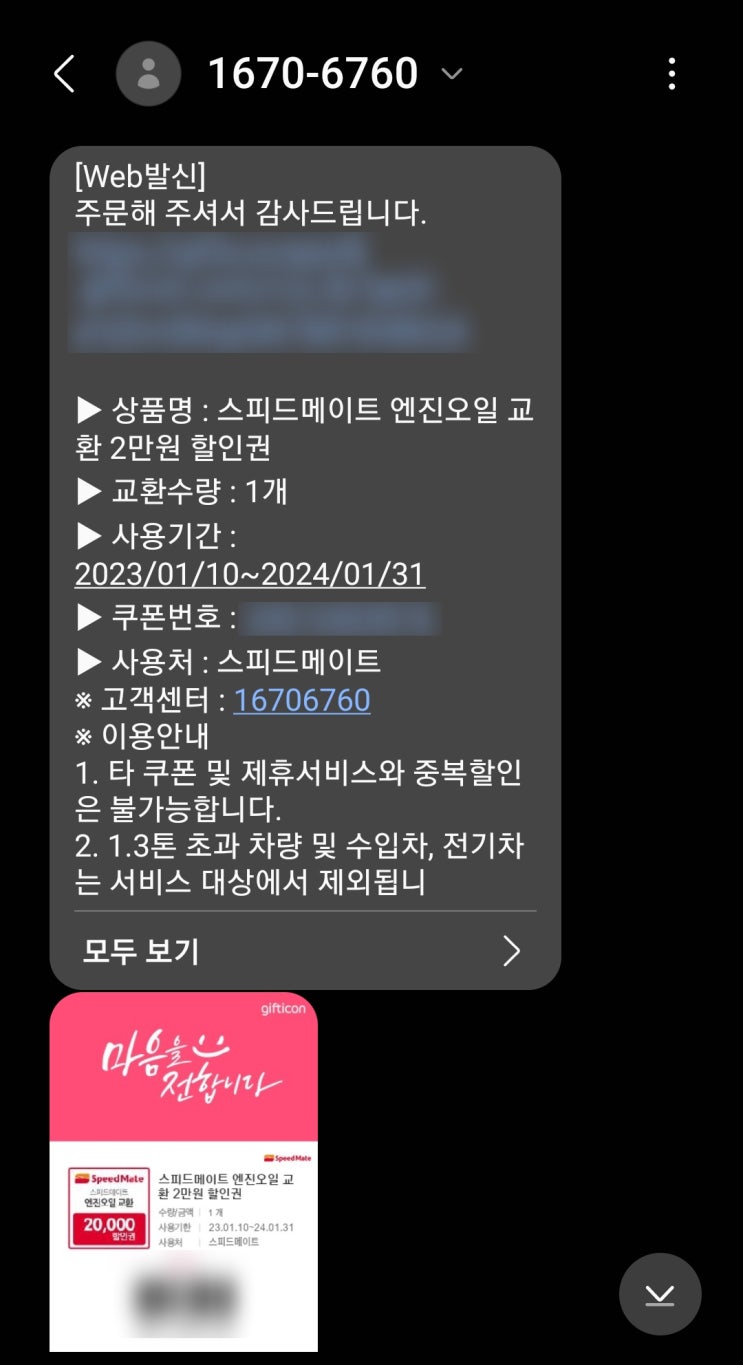  나도 모르게 오케이캐시백 포인트로 구매 된 기프티콘 환불 받은 후기 (전화번호 010-2795-xxxx, 1670-6760)