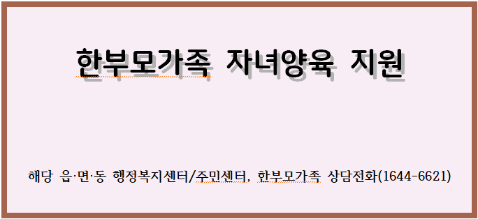 한부모가족 자녀양육 지원