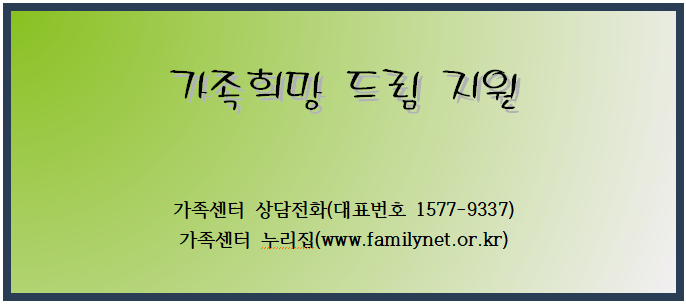 가족희망드림 지원 가족희망드림 지원