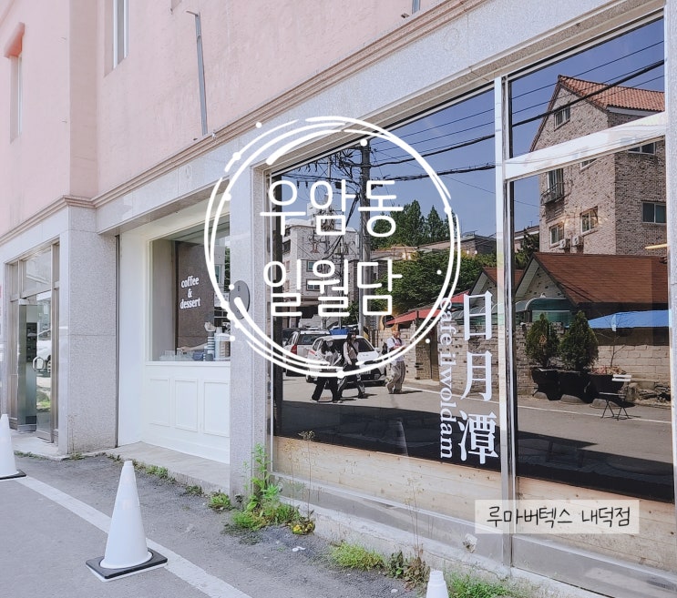  청주 우암동 카페 일월담