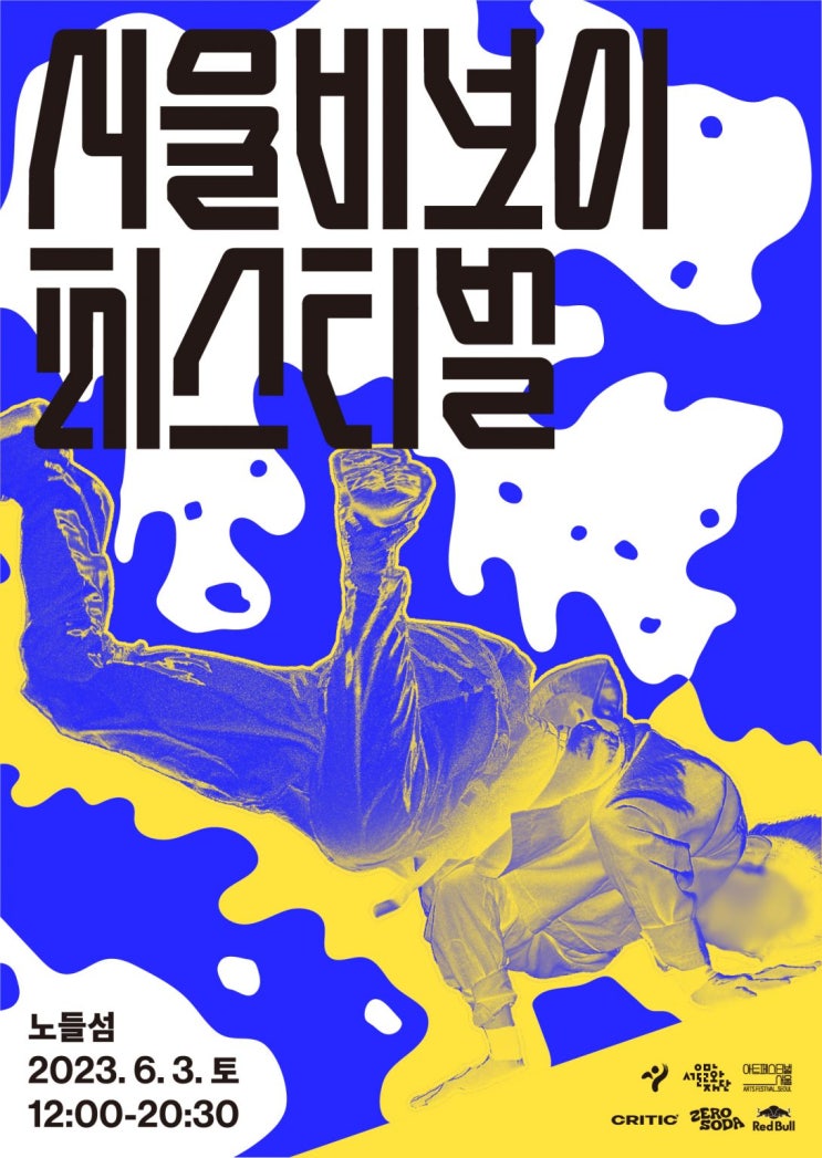  《2023 서울비보이페스티벌》 6월 3일 노들섬서 축제를 즐겨볼까