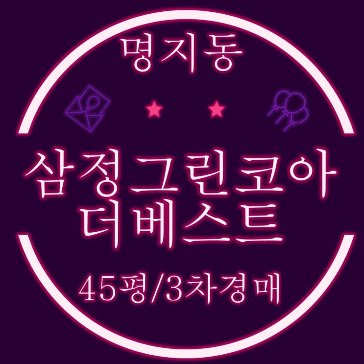  부산경매물건 명지국제신도시삼정그린코아더베스트 45평