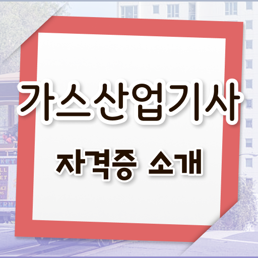  가스 산업기사 자격증 궁금하다면 .