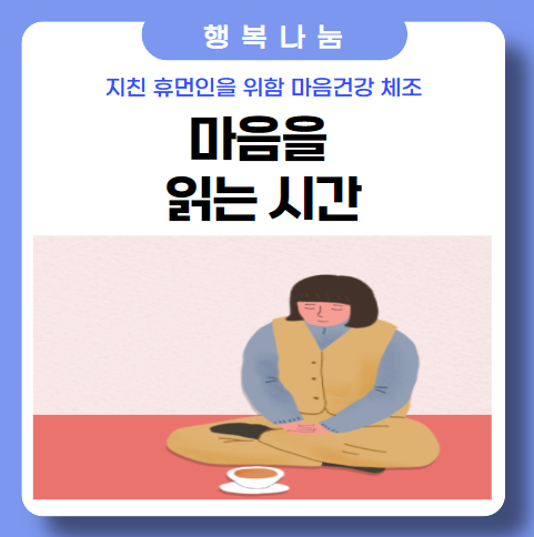 휴먼 마음건강 체조_넷플릭스 보는 것도 좋아요