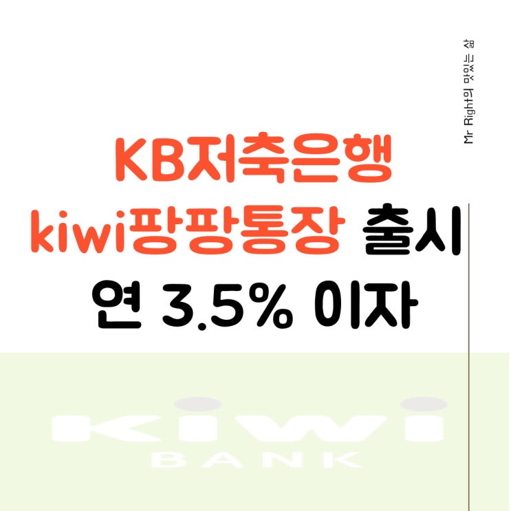 KB저축은행 연 3.5% 파킹통장 kiwi팡팡통장 출시