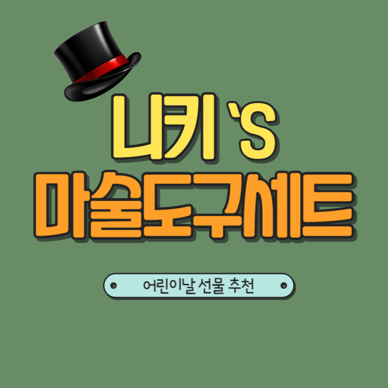 니키 마술도구 세트 아이 선물 추천