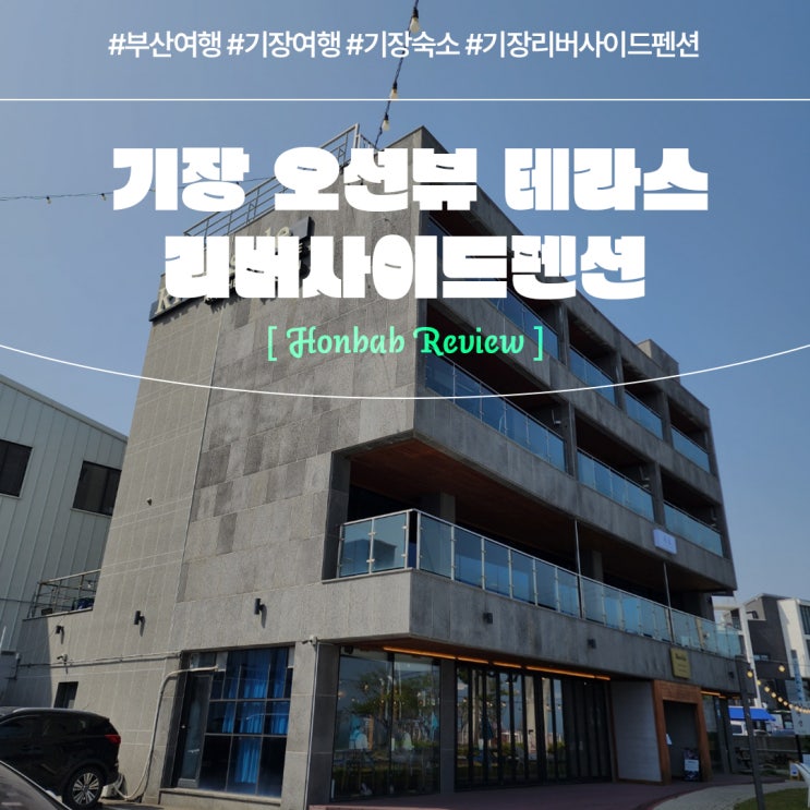  부산 기장펜션 추천 (feat. 테라스가 있는 오션뷰 리버사이드 )