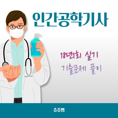 인간공학기사 실기 18년1회 기출문제풀이 인간공학기사 실기 18년1회 기출문제풀이