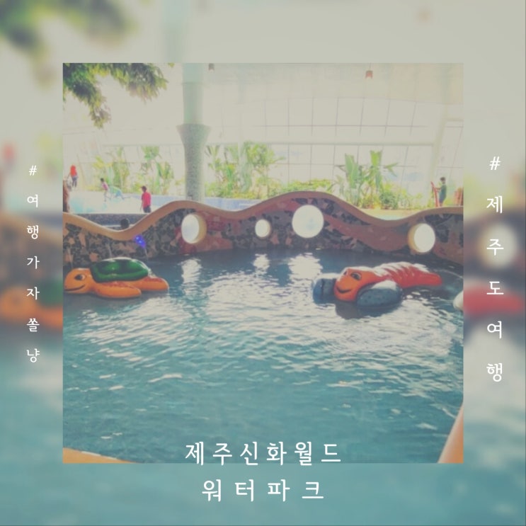  제주수영장호텔 신화월드워터파크 실내외 물놀이터 아이와 가기 좋아요