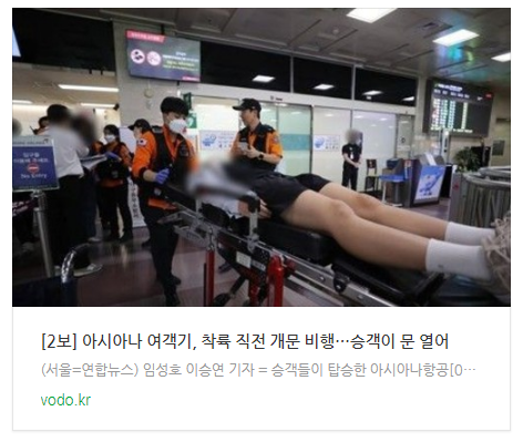 [오늘이슈] [2보] 아시아나 여객기, 착륙 직전 개문 비행…"승객이 문 열어"